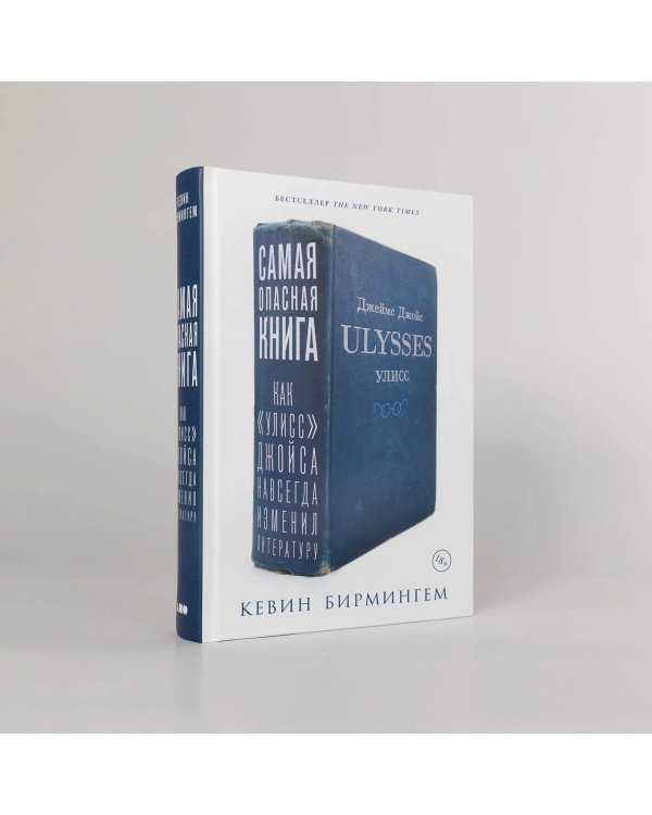 Самая опасная книга. Как «Улисс» Джойса навсегда изменил литературу
