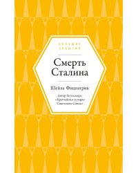 Смерть Сталина