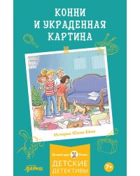 Конни и украденная картина