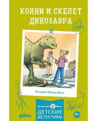 Конни и скелет динозавра