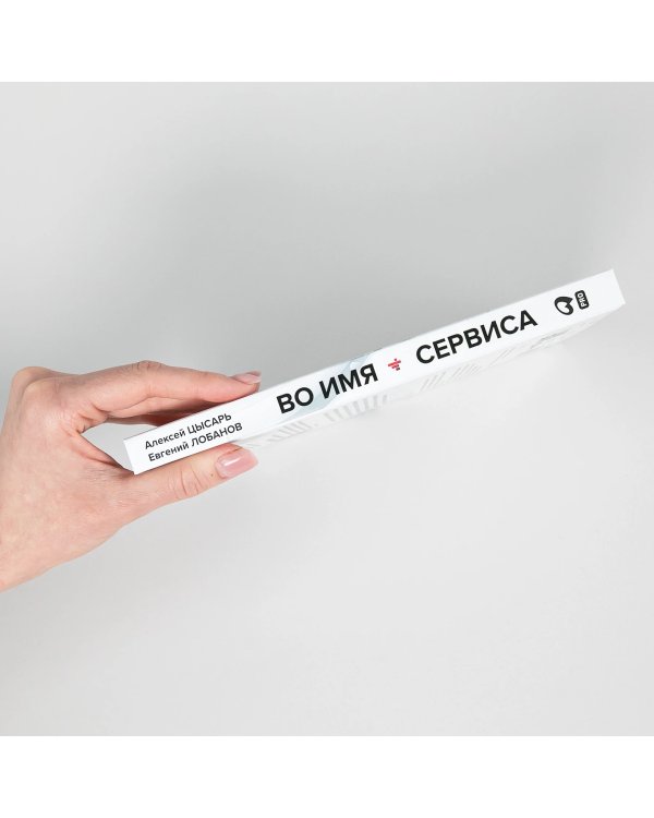 Во имя Сервиса. Инструменты и рекомендации, как стать компанией, ориентированной на клиента