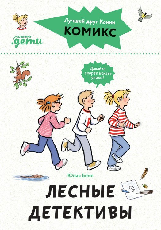 Комиксы с Конни. Лесные детективы