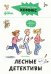 Комиксы с Конни. Лесные детективы