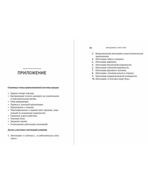 Метод волка с Уолл-стрит. Откровения лучшего продавца в мире