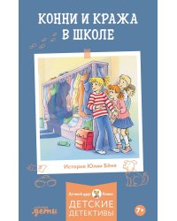 Конни и кража в школе