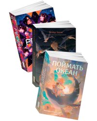 Фантастические миры Поймать океан, Ревелль, Ведьма