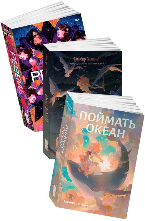 Фантастические миры Поймать океан, Ревелль, Ведьма