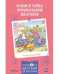 Конни и тайна музыкальной шкатулки