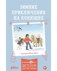 Конни и зимние приключения на конюшне