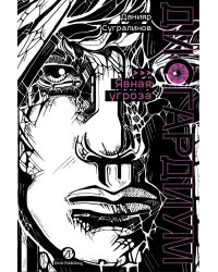 Дисгардиум. Книга 10. Явная угроза