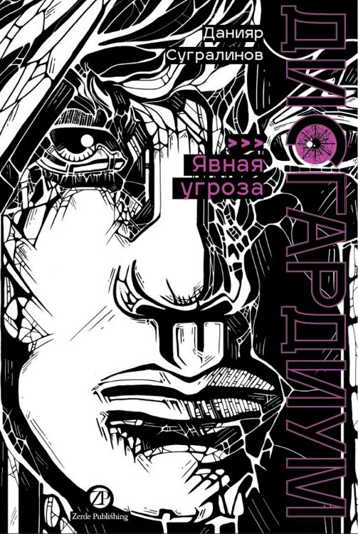 Дисгардиум. Книга 10. Явная угроза