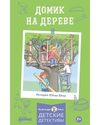 Конни и домик на дереве