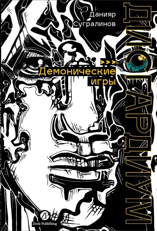 Дисгардиум. Книга 7. Демонические игры