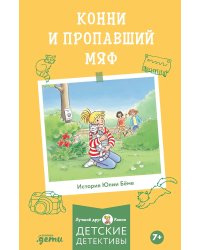 Конни и пропавший Мяф