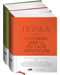 Полка. О главных книгах русской литературы (тома I, II)