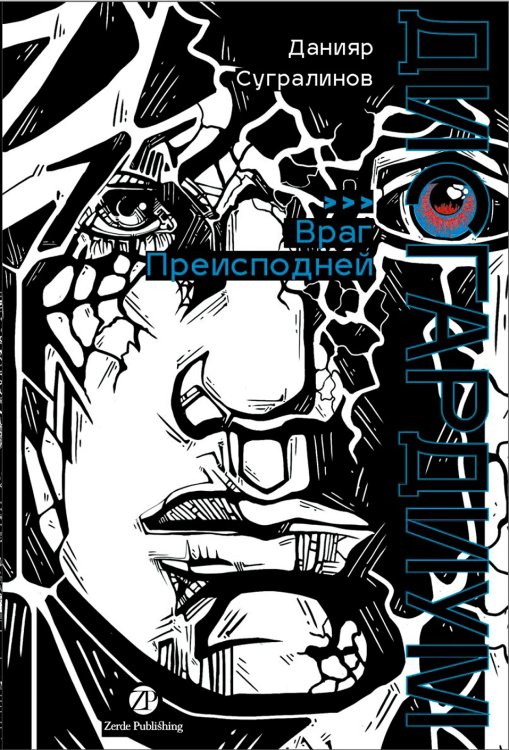 Дисгардиум. Книга 8. Враг Преисподней