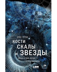 АНФ.Кости,скалы и звезды.Наука о том, когда что произошло (12+)