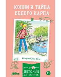 Конни и тайна белого карпа