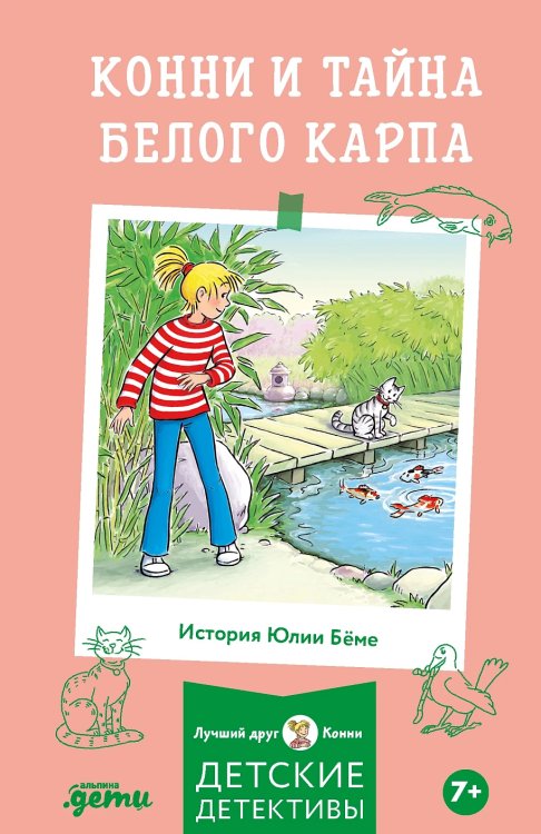 Конни и тайна белого карпа
