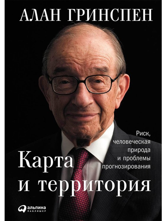 Карта и территория:Риск, человеческая природа и проблемы прогнозирования