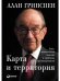 Карта и территория:Риск, человеческая природа и проблемы прогнозирования