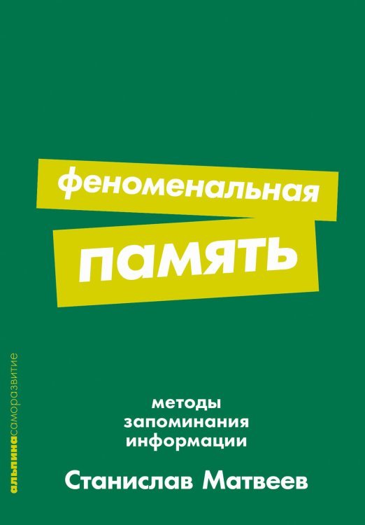 Феноменальная память. Методы запоминания информации Феноменальная память. Методы запоминания информации