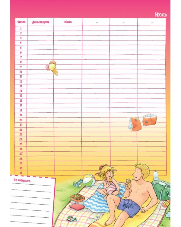 Семейный календарь с Конни