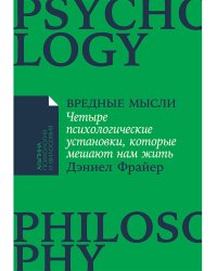 Вредные мысли. Четыре психологические установки, которые мешают нам жить