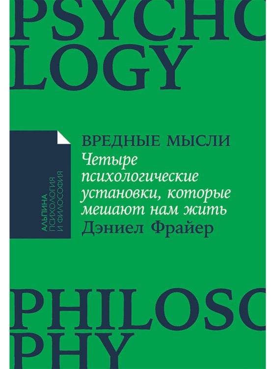 Обложка книги «Вредные мысли. Четыре психологические установки, которые мешают нам жить» — Фрайер Дэниел, ISBN 9785961491265