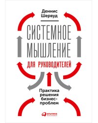 Системное мышление для руководителей:Практика решения бизнес-проблем (0+)