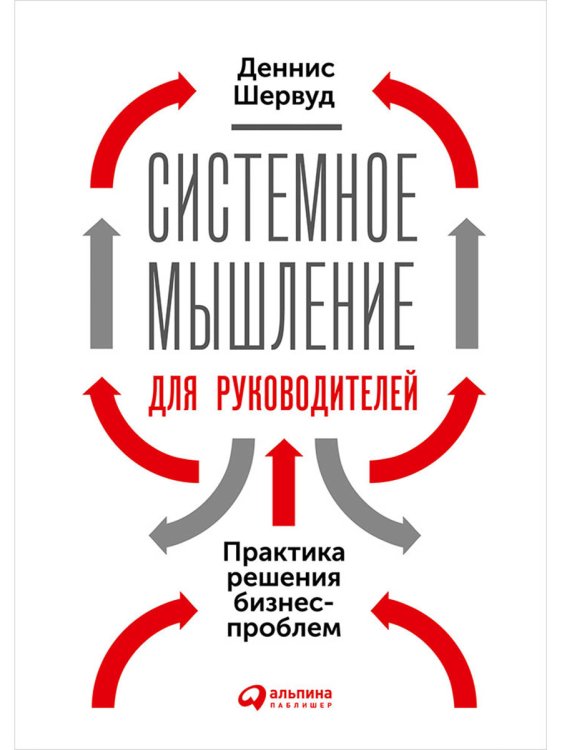 <Объект не найден>(1096/) Системное мышление для руководителей:Практика решения бизнес-проблем (0+)