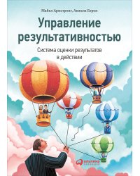 Управление результативностью. Система оценки результатов в действии