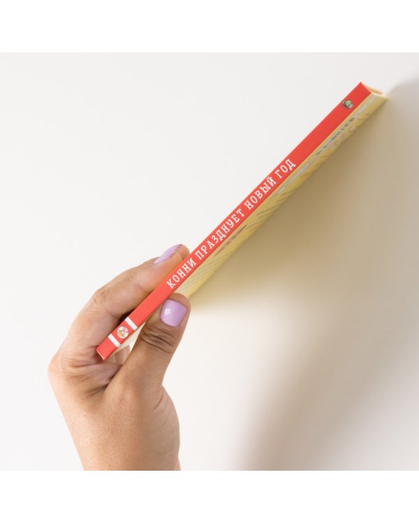 Конни празднует Новый год