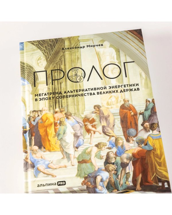 Пролог. Мегатренд альтернативной энергетики в эпоху соперничества великих держав