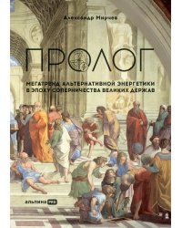 Пролог. Мегатренд альтернативной энергетики в эпоху соперничества великих держав