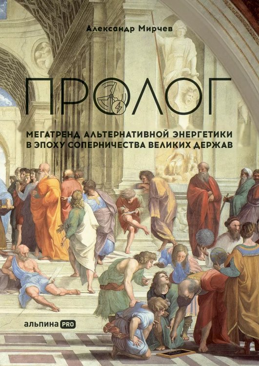 Пролог. Мегатренд альтернативной энергетики в эпоху соперничества великих держав