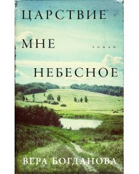 Царствие мне небесное