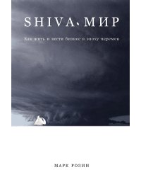 SHIVA-мир. Как жить и вести бизнес в эпоху перемен