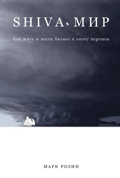 Обложка книги «SHIVA-мир. Как жить и вести бизнес в эпоху перемен» — Розин Марк, ISBN 9785006319325