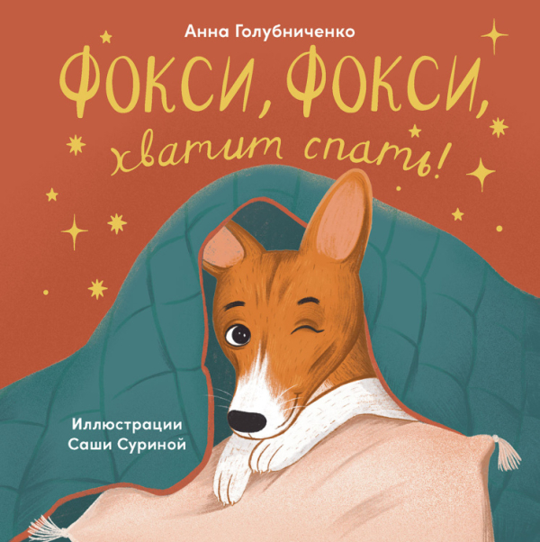 Фокси, Фокси, хватит спать. Маленькие стихи о маленькой собачке