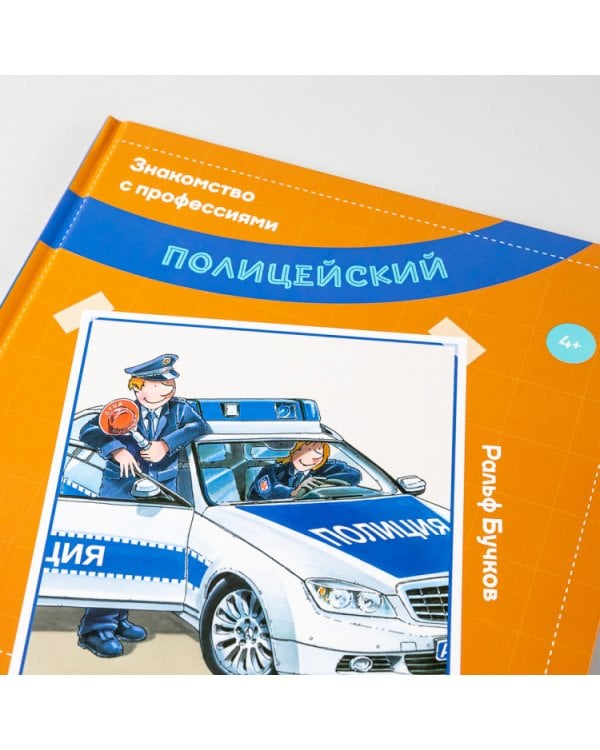 Полицейский