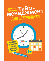 Тайм-менеджмент для школьника:Как Федя Забывакин учился временем управлять