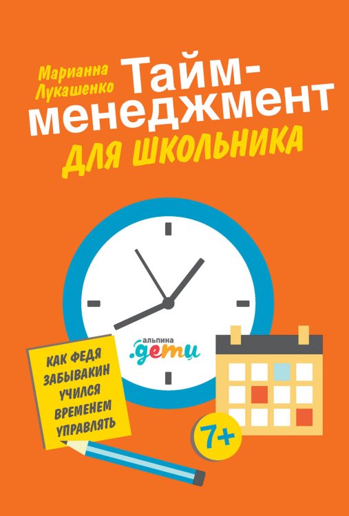 Тайм-менеджмент для школьника:Как Федя Забывакин учился временем управлять