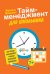 Тайм-менеджмент для школьника:Как Федя Забывакин учился временем управлять