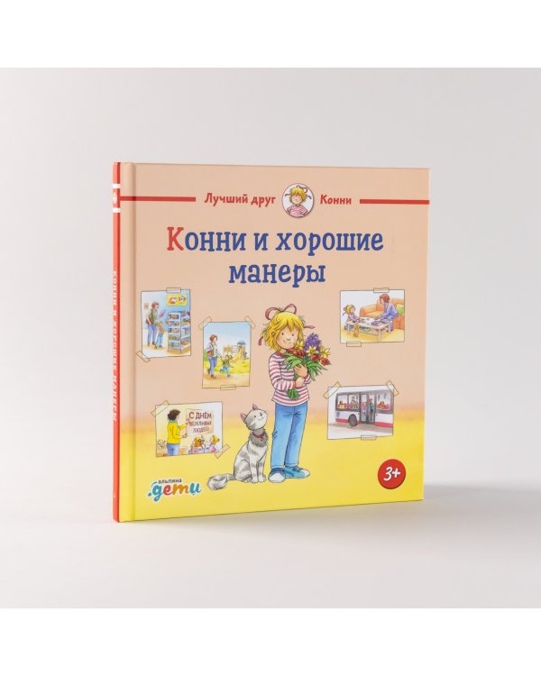 Конни и хорошие манеры