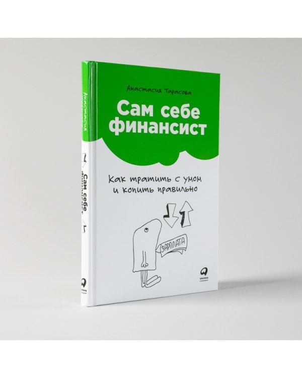 Сам себе финансист.Как тратить с умом и копить правильно