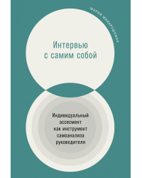 Интервью с самим собой. Индивидуальный ассесмент как инструмент самоанализа руководителя