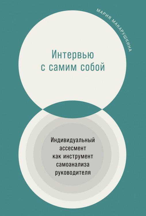 Обложка книги «Интервью с самим собой. Индивидуальный ассесмент как инструмент самоанализа руководителя» — Макарушкина Мария, ISBN 9785961474909