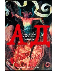 Ад. История идеи и ее земные воплощения