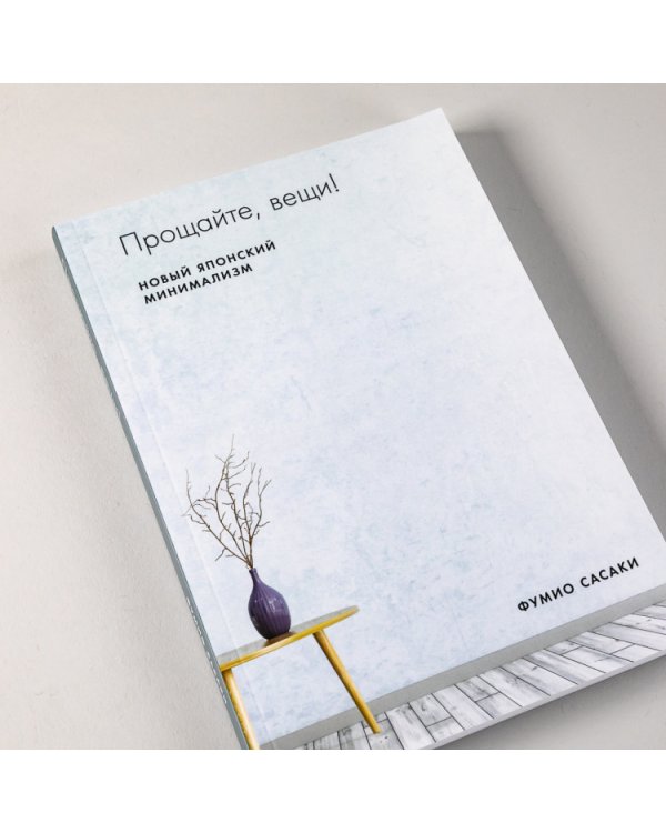 Прощайте, вещи!. Новый японский минимализм